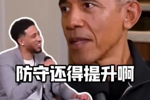 还挺懂球啊！奥巴马对话哈利伯顿：步行者传导很流畅但得提升防守