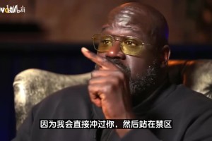 奥尼尔：我在当今NBA打球能场均50分 没人能撼动禁区里的我