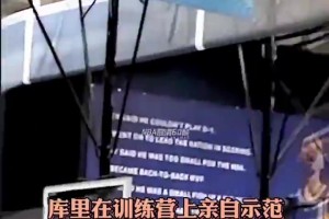 招牌进攻！库里此前向训练营向学员们示范四种撤步技巧！