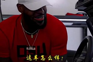 老詹这是开的什么车？看得出来确实很爱这辆呀！