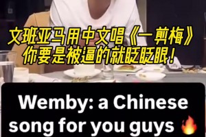可以的哈！文班亚马中国行饭桌上用中文唱《一剪梅》