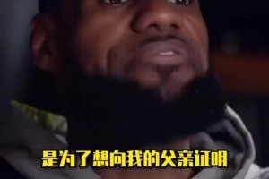 詹姆斯：我仍在学习如何当一个好丈夫、好父亲和好儿子