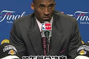 总决赛2-0领先！科比：有啥可高兴的吗？工作还没结束呢！