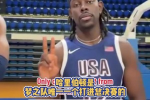 当初谁能想到呢？哈利伯顿是梦之队唯一一个打进总决赛的选手