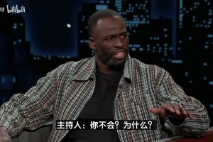 追梦回应3场5次技犯：谢天谢地我们输了，现在看球只为做播客！