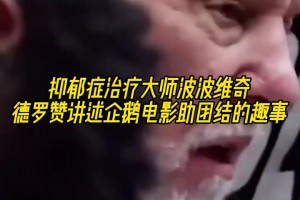 抑郁症治疗大师波波维奇！德罗赞讲述企鹅电影助团结的趣事！