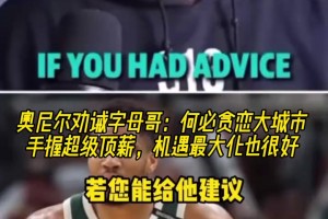 奥尼尔建议字母哥：何必贪恋大城市！在雄鹿永远有顶薪和话语权！