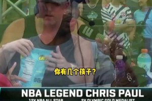 享受比赛吧！保罗：不想再打很多年了，现在更想陪在孩子身边！