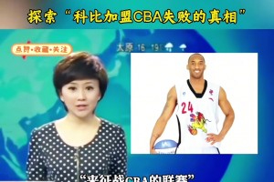 上过新闻！科比当年险些加盟山西，却被其他CBA老板反对终止