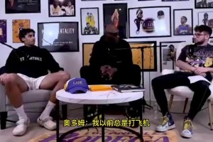 克里斯蒂：什么？奥多姆此前：每场比赛之前我都会“打飞机”！