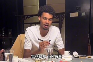 法国巨人东方行：嗦面聊孙子兵法爬长城，比扣篮更帅的是文化上头