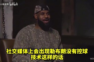 打你们的脸！詹姆斯：他们说我没有控球技术，但我现在有5万分！