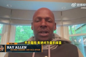 詹姆斯没技术？雷阿伦：他能碾压对手 不需要招牌技术