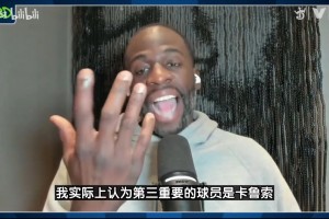 替补大魔王！追梦：卡鲁索是雷霆第三重要球员，他在总决赛爆发！