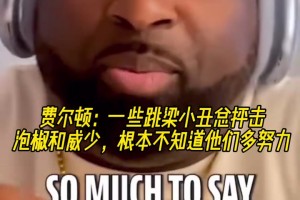肥顿：一些跳梁小丑总抨击泡椒和威少，根本不知道他们多努力！