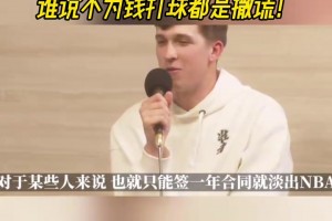 纯粹！里夫斯：我想赚尽可能多的钱，谁说不为钱打球都是撒谎！