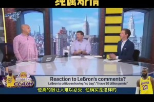 分析员抨击詹姆斯：每天都有人在为他辩护，结果他还在抱怨！