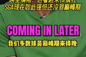 阿里纳斯：这看起来很疯狂！SGA现在如此强但还没到巅峰期！