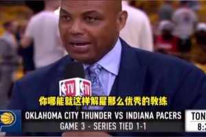 巴克利：尼克斯是世上最蠢球队！解雇锡伯杜却连教练招募计划都没