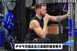 卢卡新赛季剑指MVP？如今体态已经今非昔比，重回颜值巅峰...