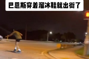 斯科蒂巴恩斯穿着溜冰鞋疯狂在刷街...