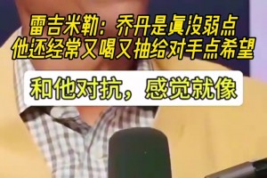雷吉米勒：乔丹的对抗就是分位里的奥尼尔，他真的毫无弱点！