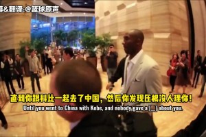 韦德：科比在中国的人气是另一个级别的存在 降维打击