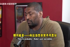 待过最好的队？阿泰斯特：还得是火箭 姚明简直不可思议