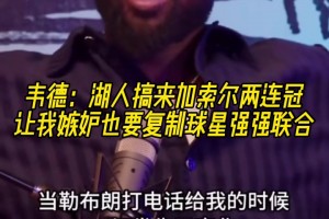 韦德：湖人搞来加索尔两连冠 让我嫉妒也要复制球星强强联合