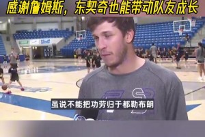 里夫斯：我现在的成就很大程度都要感谢詹姆斯 77也能带动队友