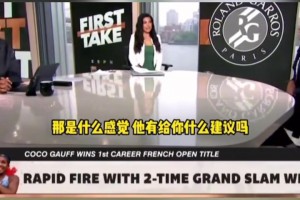 新科法网冠军高芙此前谈与詹姆斯共任旗手：他有种不可触碰的气场