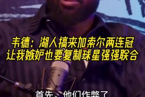 韦德：湖人搞来加索尔两连冠 让我嫉妒！我也要复制球星强势联合