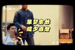 集梦会长谈请威少打百分：不是吹牛 杜兰特威少都知道集梦116