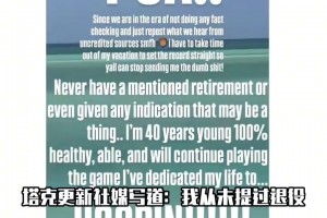 不服老！塔克：我还能打，正值壮年，我从来没想过退役！