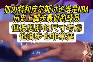 讨论：谁是NBA历史上脚步最好的球员？ 大梦乔丹科比奥胖？