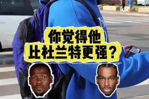 毫无疑问！街头采访雷霆球迷：现在的亚历山大vs巅峰杜兰特？