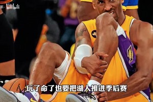 科比拼断跟腱也要带湖人进季后赛！杨毅：没参加竞技体育不会懂的