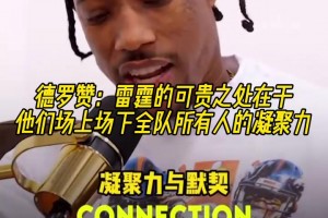 赞不绝口！德罗赞：雷霆场上场下全员的凝聚力是最可贵之处！