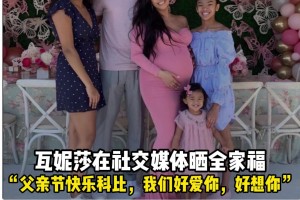 瓦妮莎晒全家福：父亲节快乐科比，我们好爱你，好想你！