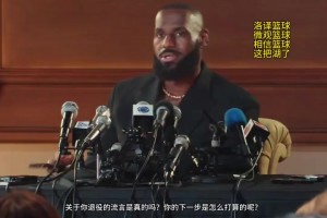 詹姆斯晒回应退役视频配文：我一直在问自己同样的问题~