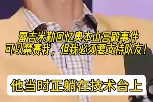 老一辈球员的血性！雷吉米勒回忆奥本山宫殿：我必须要支持队友！