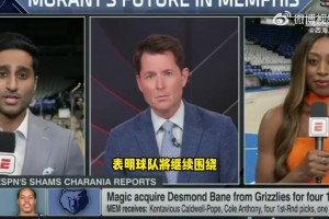 所以送走贝恩？Shams：灰熊想坚持以莫兰特和3J为核心建队