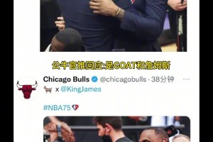 湖人官推：两个GOAT 公牛官推：是GOAT和詹姆斯