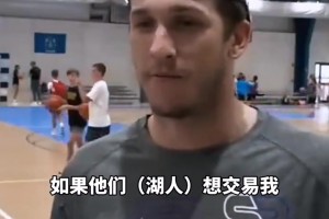 里夫斯：我想留在洛杉矶！但若湖人交易我，我可以在别处重新开始