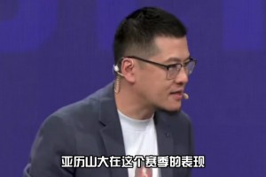 杨毅：亚历山大这赛季的表现令人印象深刻 但现役中还排不进前五
