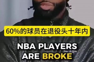 工会主席！杰伦布朗：很多球员退役就破产，是他们经纪人的失责！