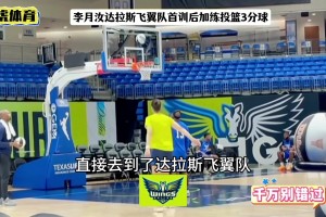 恭喜李月汝！WNBA硬气交易达拉斯飞翼！告别冷板凳变主力核心！