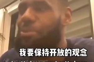 詹姆斯此前直播作出承诺：我哪里都不会去，余生只做一名湖人！