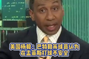 什么造成的？A-史密斯：球员不想在灰熊打球，巴特勒表示不安全