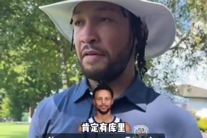 小里竟然也是高尔夫高手！布伦森被问谁是NBA最好的高尔夫球手！